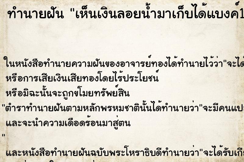 ทำนายฝัน เห็นเงินลอยน้ำมาเก็บได้แบงค์100,500,1000เป็นแบงค์เก่า