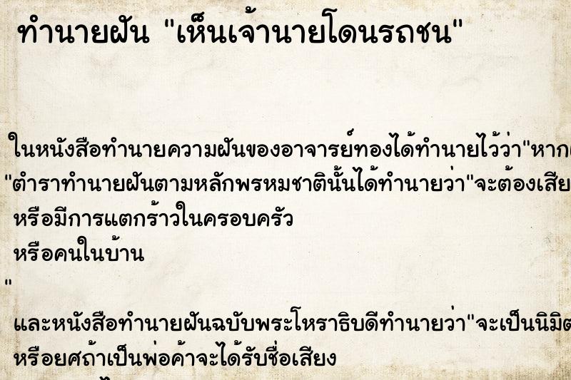ทำนายฝัน เห็นเจ้านายโดนรถชน