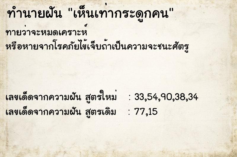 ทำนายฝันทำนายฝันเห็นเท่ากระดูกคน