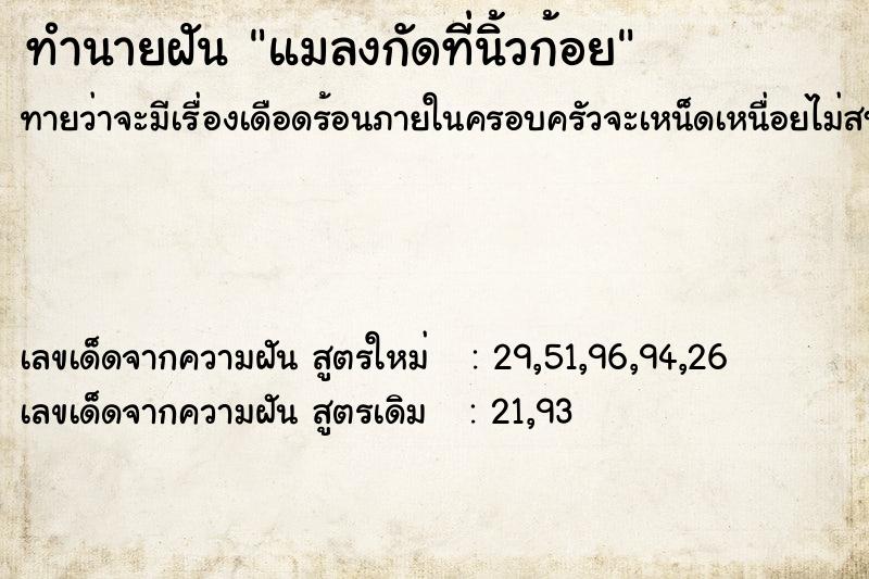 ทำนายฝันทำนายฝันแมลงกัดที่นิ้วก้อย