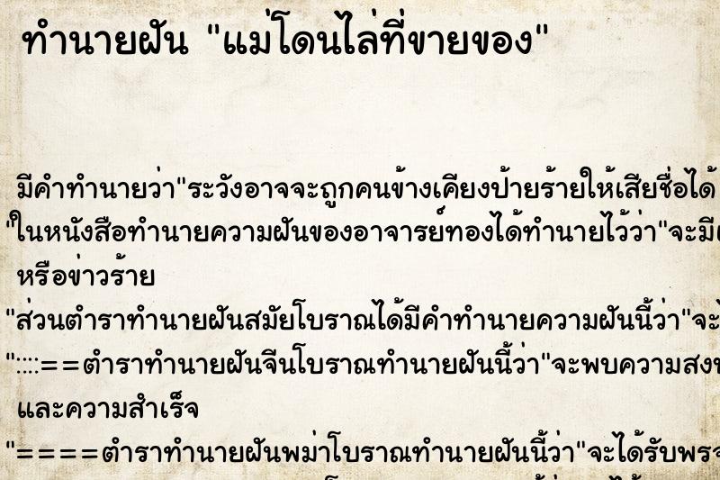 ทำนายฝัน แม่โดนไล่ที่ขายของ ทำนายฝัน แม่โดนไล่ที่ขายของ