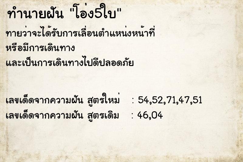 ทำนายฝันทำนายฝันโอ่ง5ใบ