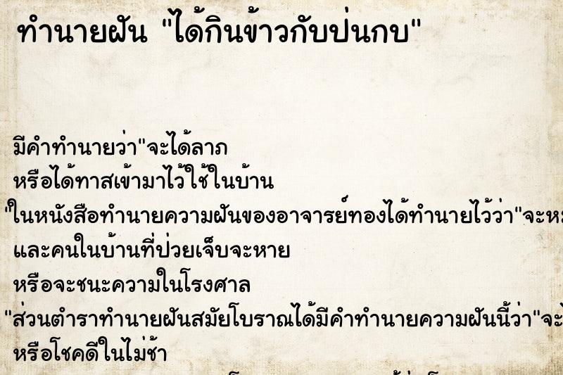 ทำนายฝัน ได้กินข้าวกับป่นกบ ตำราโบราณ แม่นที่สุดในโลก