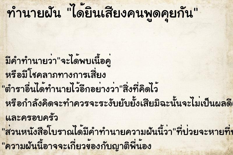 ทำนายฝัน ได้ยินเสียงคนพูดคุยกัน ตำราโบราณ แม่นที่สุดในโลก