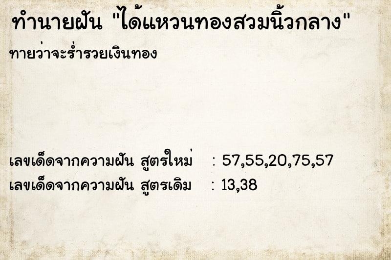 ทำนายฝันทำนายฝันได้แหวนทองสวมนิ้วกลาง