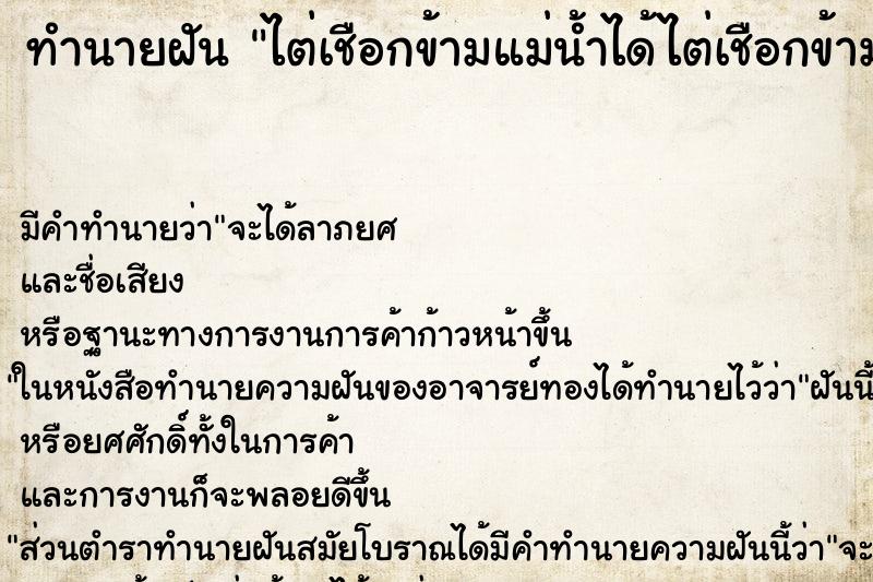 ทำนายฝัน ไต่เชือกข้ามแม่น้ำได้ไต่เชือกข้ามแม่น้ำได้ ตำราโบราณ แม่นที่สุดในโลก