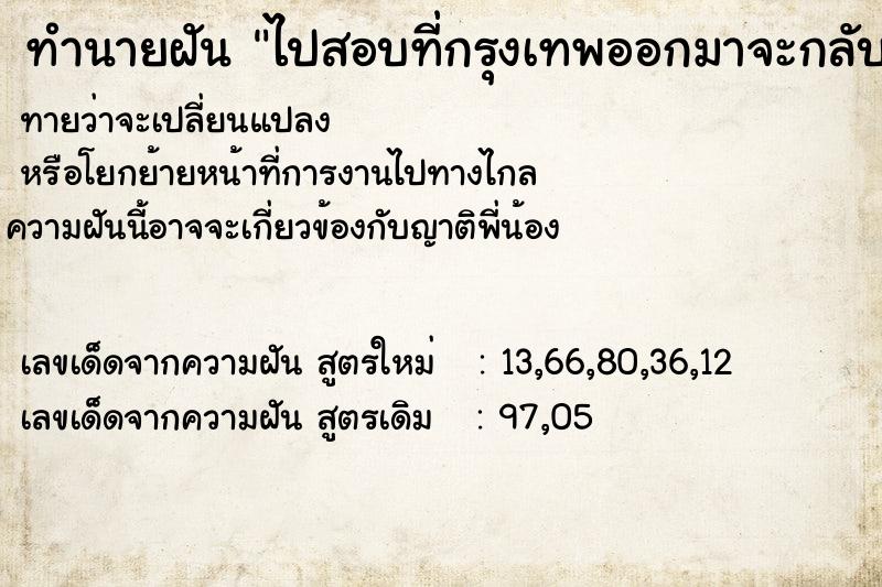 ทำนายฝันทำนายฝันไปสอบที่กรุงเทพออกมาจะกลับบ้านรถยนต์จอดไว้หาย