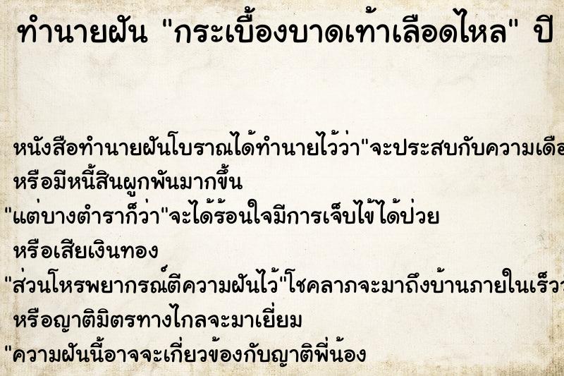 ทำนายฝันทำนายฝันกระเบื้องบาดเท้าเลือดไหล