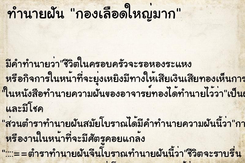 ทำนายฝัน กองเลือดใหญ่มาก ทำนายฝัน กองเลือดใหญ่มาก