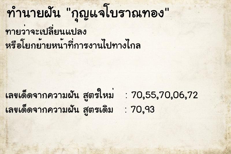 ทำนายฝัน กุญแจโบราณทอง