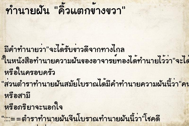 ทำนายฝันคิ้วแตกข้างขวา ทำนายฝันทำนายฝันคิ้วแตกข้างขวา