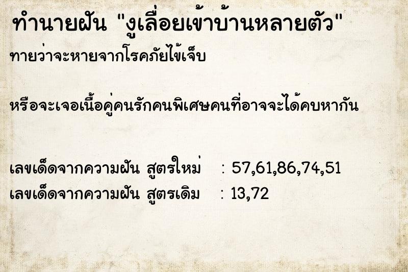 ทำนายฝัน งูเลื่อยเข้าบ้านหลายตัว