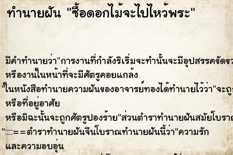 ทำนายฝัน ซื้อดอกไม้จะไปไหว้พระ