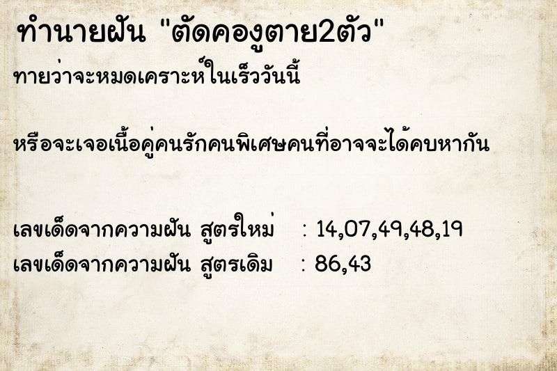 ทำนายฝัน ตัดคองูตาย2ตัว ทำนายฝัน ตัดคองูตาย2ตัว