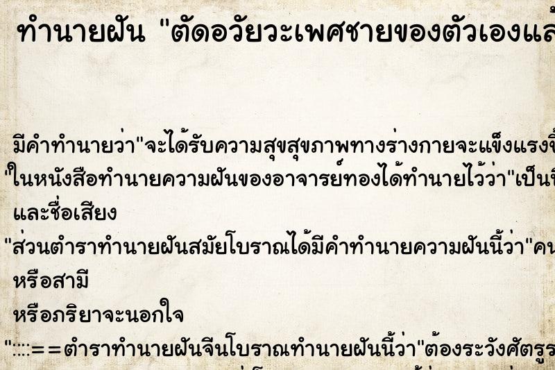 ทำนายฝัน ตัดอวัยวะเพศชายของตัวเองแล้วงอกใหม่ ทำนายฝัน ตัดอวัยวะเพศชายของตัวเองแล้วงอกใหม่