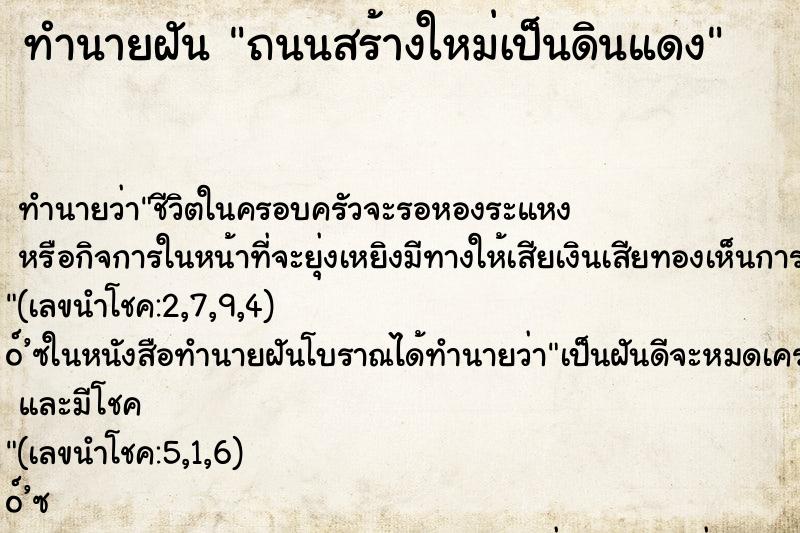 ทำนายฝันทำนายฝันถนนสร้างใหม่เป็นดินแดง