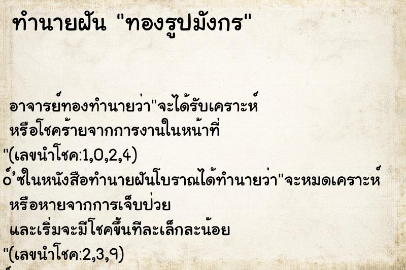 ทำนายฝันทำนายฝันทองรูปมังกร