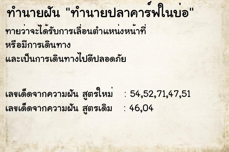 ทำนายฝัน ทำนายปลาคาร์ฟในบ่อ ตำราโบราณ แม่นที่สุดในโลก