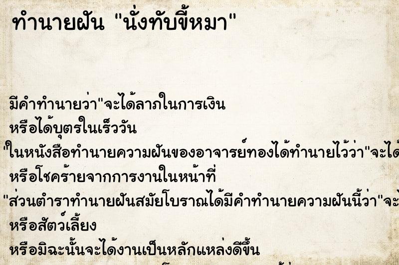 ทำนายฝัน นั่งทับขี้หมา ตำราโบราณ แม่นที่สุดในโลก