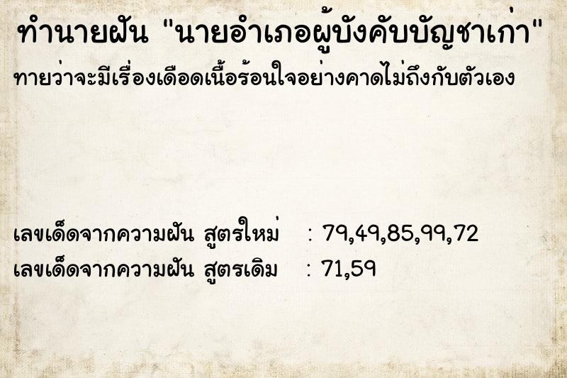 ทำนายฝัน นายอำเภอผู้บังคับบัญชาเก่า