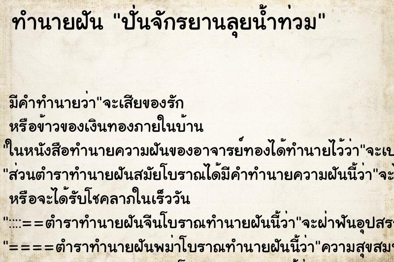 ทำนายฝันทำนายฝันปั่นจักรยานลุยน้ำท่วม