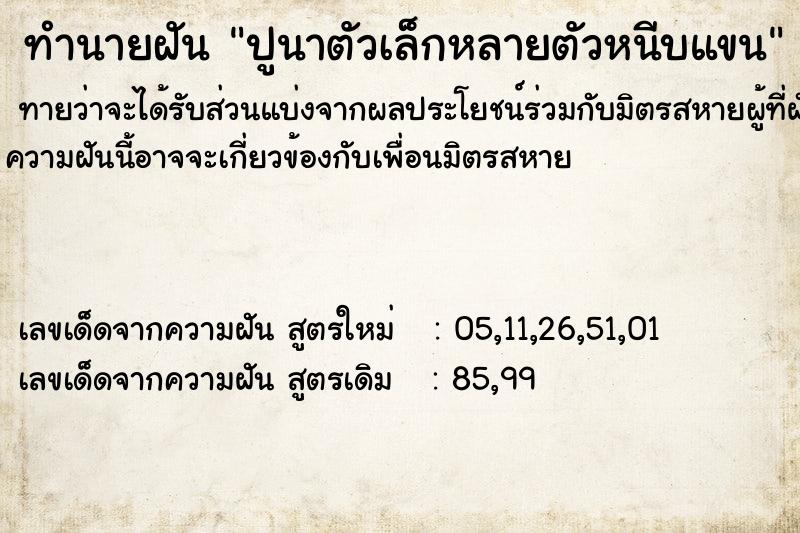 ทำนายฝันทำนายฝันปูนาตัวเล็กหลายตัวหนีบแขน