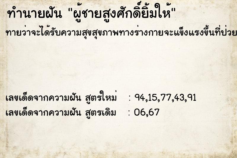 ทำนายฝันทำนายฝันผู้ชายสูงศักดิ์ยิ้มให้