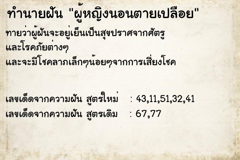 ทำนายฝัน ผู้หญิงนอนตายเปลือย ทำนายฝัน ผู้หญิงนอนตายเปลือย