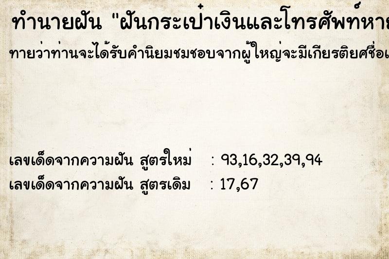 ทำนายฝันทำนายฝันฝันกระเป๋าเงินและโทรศัพท์หาย