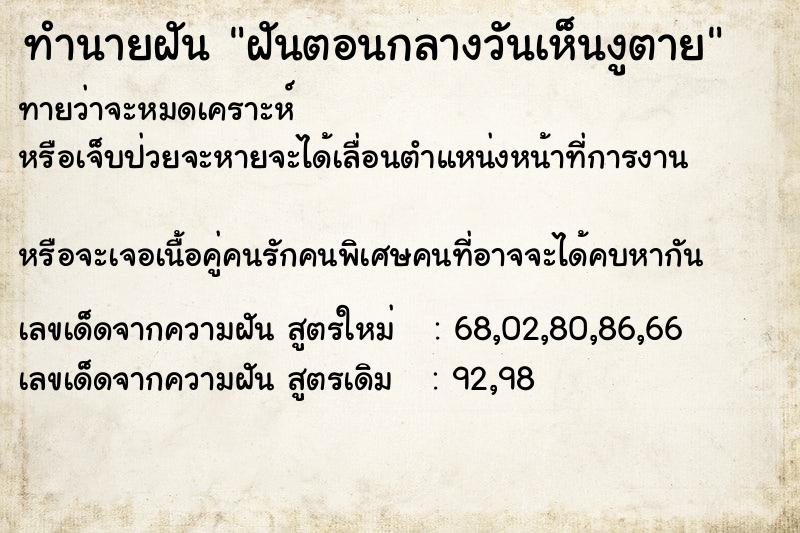 ทำนายฝันทำนายฝันฝันตอนกลางวันเห็นงูตาย