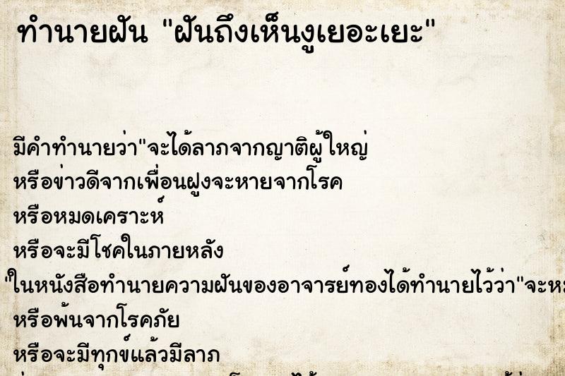 ทำนายฝันฝันถึงเห็นงูเยอะเยะ ทำนายฝันทำนายฝันฝันถึงเห็นงูเยอะเยะ