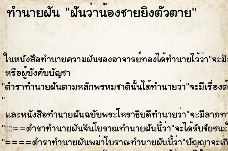 ทำนายฝันทำนายฝันฝันว่าน้องชายยิงตัวตาย