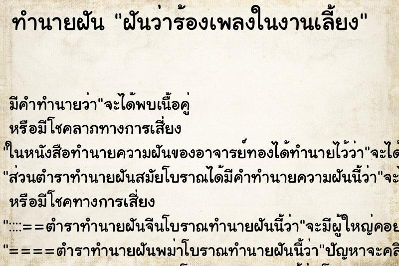ทำนายฝัน ฝันว่าร้องเพลงในงานเลี้ยง ทำนายฝัน ฝันว่าร้องเพลงในงานเลี้ยง
