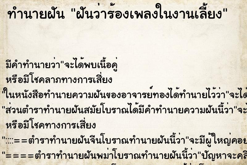 ทำนายฝัน ฝันว่าร้องเพลงในงานเลี้ยง ตำราโบราณ แม่นที่สุดในโลก