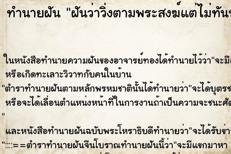 ทำนายฝัน ฝันว่าวิ่งตามพระสงฆ์แต่ไม่ทันทายว่า ทำนายฝัน ฝันว่าวิ่งตามพระสงฆ์แต่ไม่ทันทายว่า