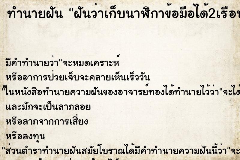 ทำนายฝันฝันว่าเก็บนาฬิกาข้อมือได้2เรือน ทำนายฝันทำนายฝันฝันว่าเก็บนาฬิกาข้อมือได้2เรือน