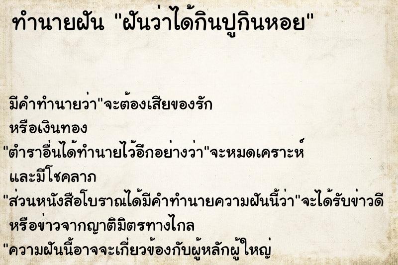 ทำนายฝันฝันว่าได้กินปูกินหอย ทำนายฝันทำนายฝันฝันว่าได้กินปูกินหอย
