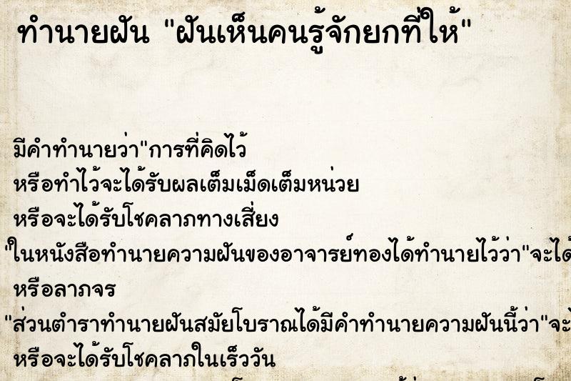 ทำนายฝันฝันเห็นคนรู้จักยกที่ให้ ทำนายฝันทำนายฝันฝันเห็นคนรู้จักยกที่ให้