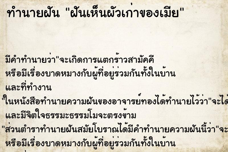 ทำนายฝัน ฝันเห็นผัวเก่าของเมีย ตำราโบราณ แม่นที่สุดในโลก