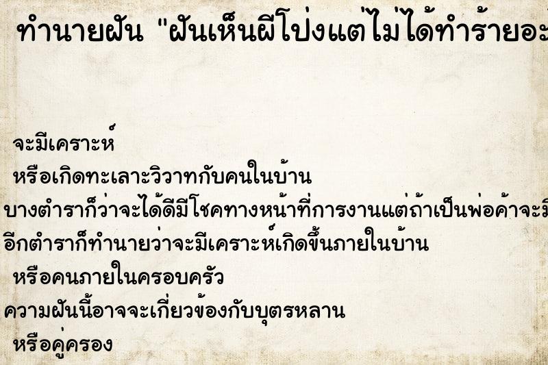 ทำนายฝันทำนายฝันฝันเห็นผีโป่งแต่ไม่ได้ทำร้ายอะไร