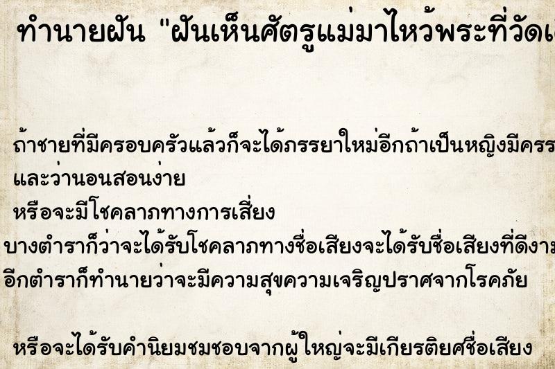 ทำนายฝันฝันเห็นศัตรูแม่มาไหว้พระที่วัดเดียวกันกับแม่ ทำนายฝันทำนายฝันฝันเห็นศัตรูแม่มาไหว้พระที่วัดเดียวกันกับแม่