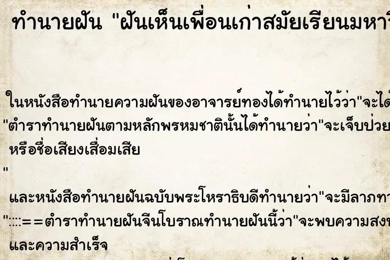 ทำนายฝัน ฝันเห็นเพื่อนเก่าสมัยเรียนมหาวิทยาลัย ทำนายฝัน ฝันเห็นเพื่อนเก่าสมัยเรียนมหาวิทยาลัย