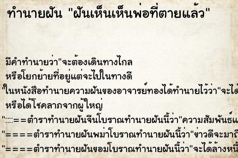ทำนายฝันทำนายฝันฝันเห็นเห็นพ่อที่ตายแล้ว