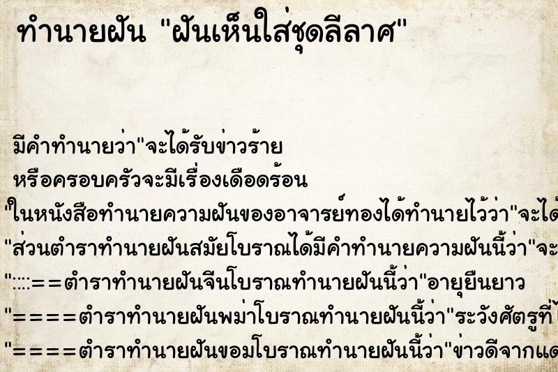 ทำนายฝันทำนายฝันฝันเห็นใส่ชุดลีลาศ