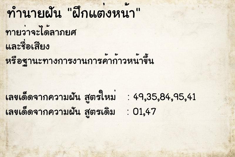 ทำนายฝันฝึกแต่งหน้า ทำนายฝันทำนายฝันฝึกแต่งหน้า