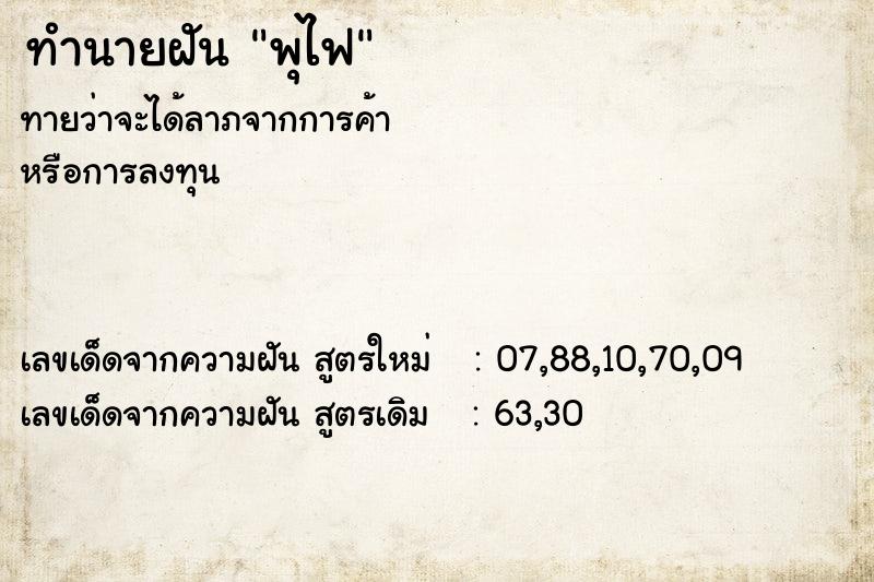 ทำนายฝันทำนายฝันพุไฟ
