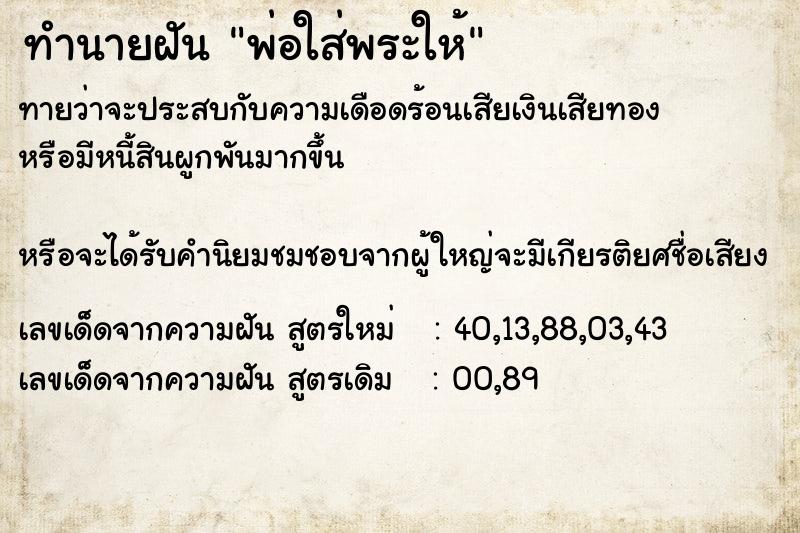 ทำนายฝันพ่อใส่พระให้ ทำนายฝันทำนายฝันพ่อใส่พระให้