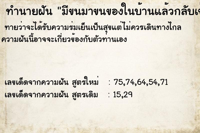 ทำนายฝันทำนายฝันมีขนมาขนของในบ้านแล้วกลับเข้ามาอยู่ในบ้านอีก