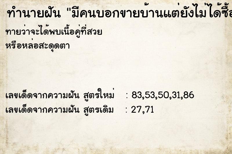 ทำนายฝันทำนายฝันมีคนบอกขายบ้านแต่ยังไม่ได้ซื้อ