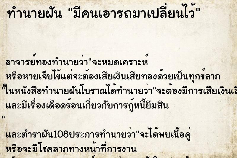 ทำนายฝัน มีคนเอารถมาเปลี่ยนไว้ ทำนายฝัน มีคนเอารถมาเปลี่ยนไว้